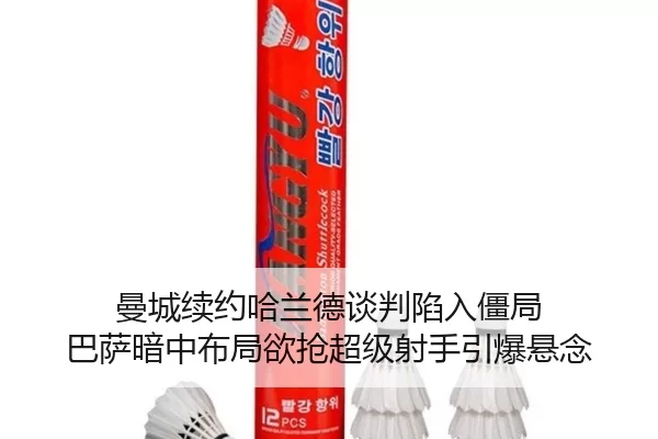 曼城续约哈兰德谈判陷入僵局 巴萨暗中布局欲抢超级射手引爆悬念