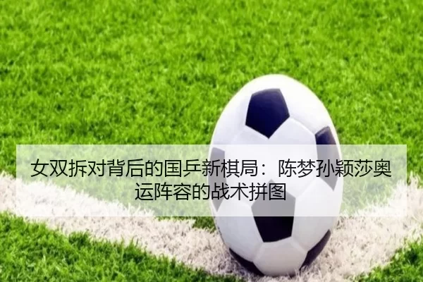 nv-shuang-chai-dui-bei-hou-de-guo-ping-xin-qi-ju-chen-meng-sun-ying-sha-ao-yun-zhen-rong-de-zhan-shu-pin-tu-2-515.jpg